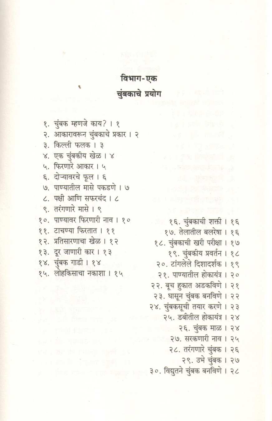 Chotyansathi Chumbak Vidyut Dhwaniche Prayog ( छोट्यांसाठी चुंबक विद्युत ध्वनीचे प्रयोग ) by D. S. Itokar ( डी. एस. इटोकर )
