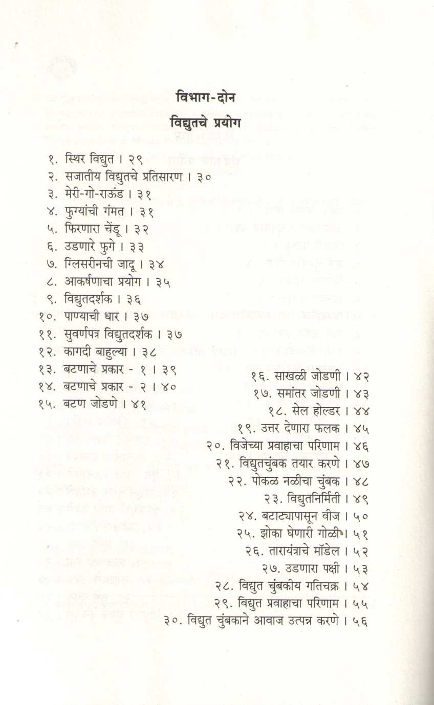 Chotyansathi Chumbak Vidyut Dhwaniche Prayog ( छोट्यांसाठी चुंबक विद्युत ध्वनीचे प्रयोग ) by D. S. Itokar ( डी. एस. इटोकर )