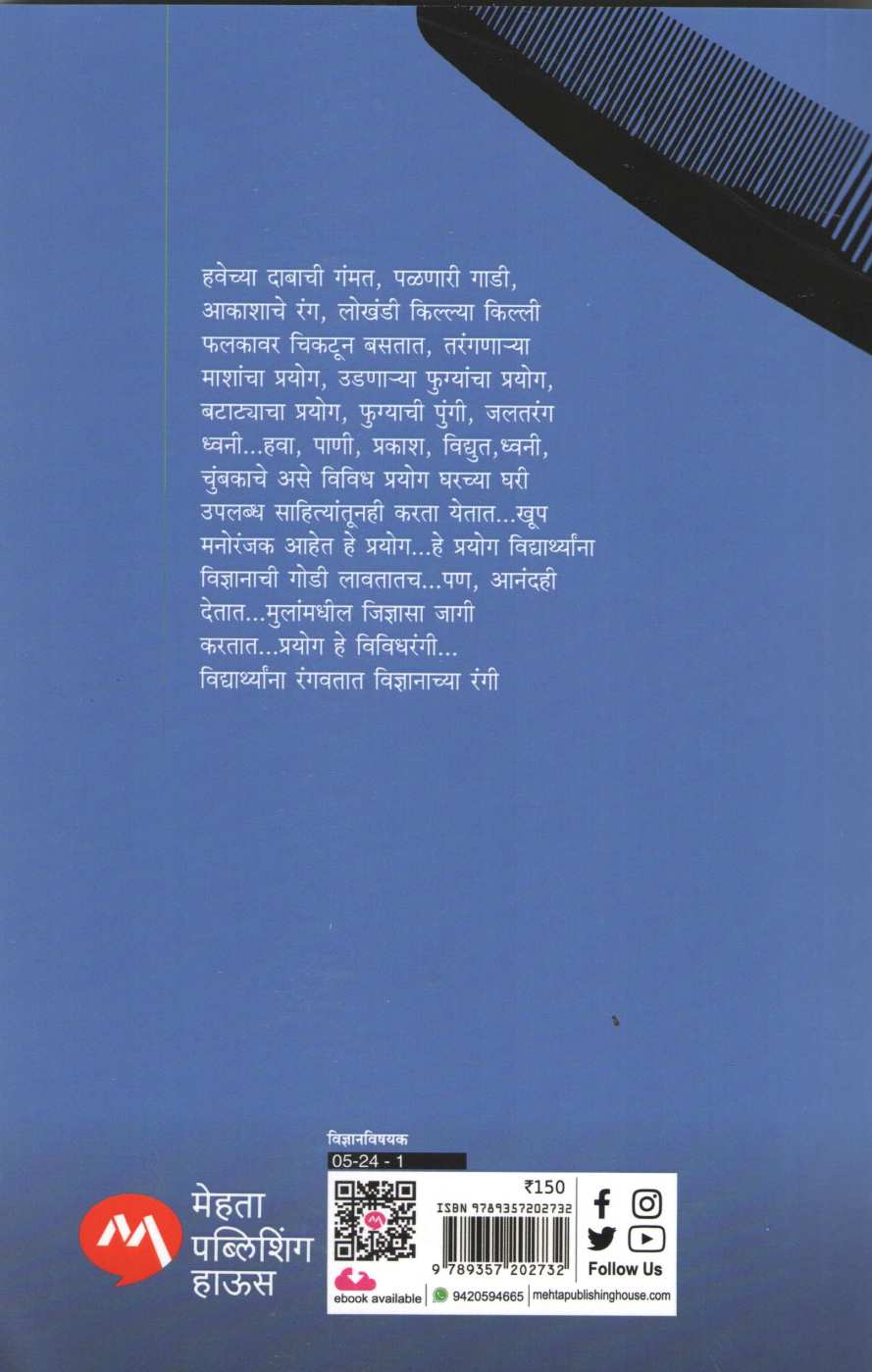 Chotyansathi Chumbak Vidyut Dhwaniche Prayog ( छोट्यांसाठी चुंबक विद्युत ध्वनीचे प्रयोग ) by D. S. Itokar ( डी. एस. इटोकर )