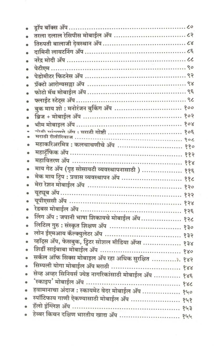 Mobile App Suchi ( मोबाईल अँप सूची ) by Deepak Shikarpur ( दीपक शिकारपूर )