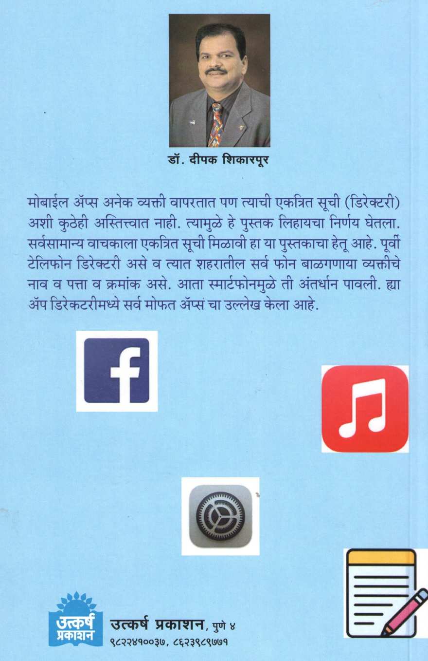 Mobile App Suchi ( मोबाईल अँप सूची ) by Deepak Shikarpur ( दीपक शिकारपूर )