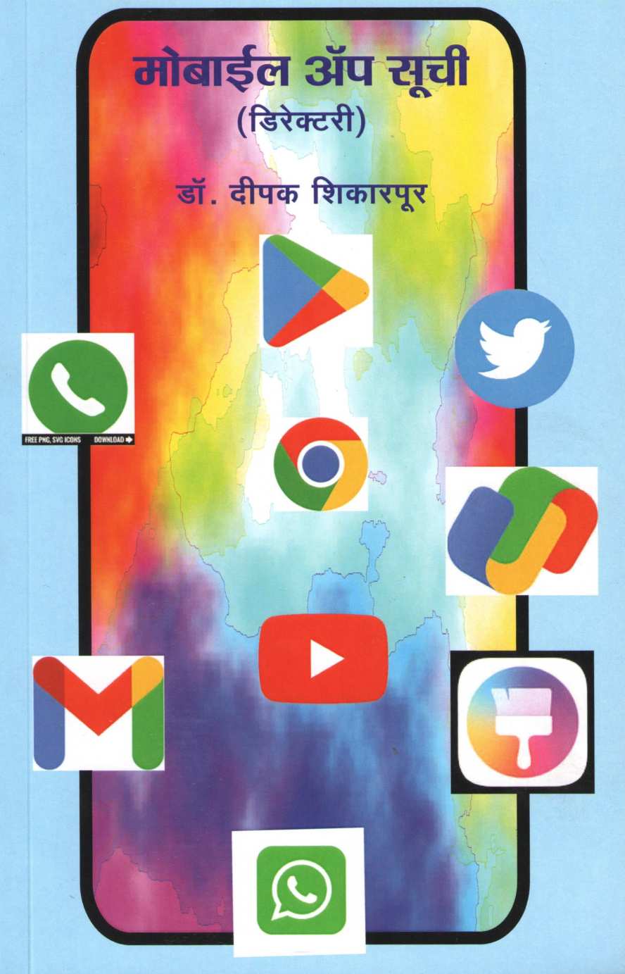 Mobile App Suchi ( मोबाईल अँप सूची ) by Deepak Shikarpur ( दीपक शिकारपूर )