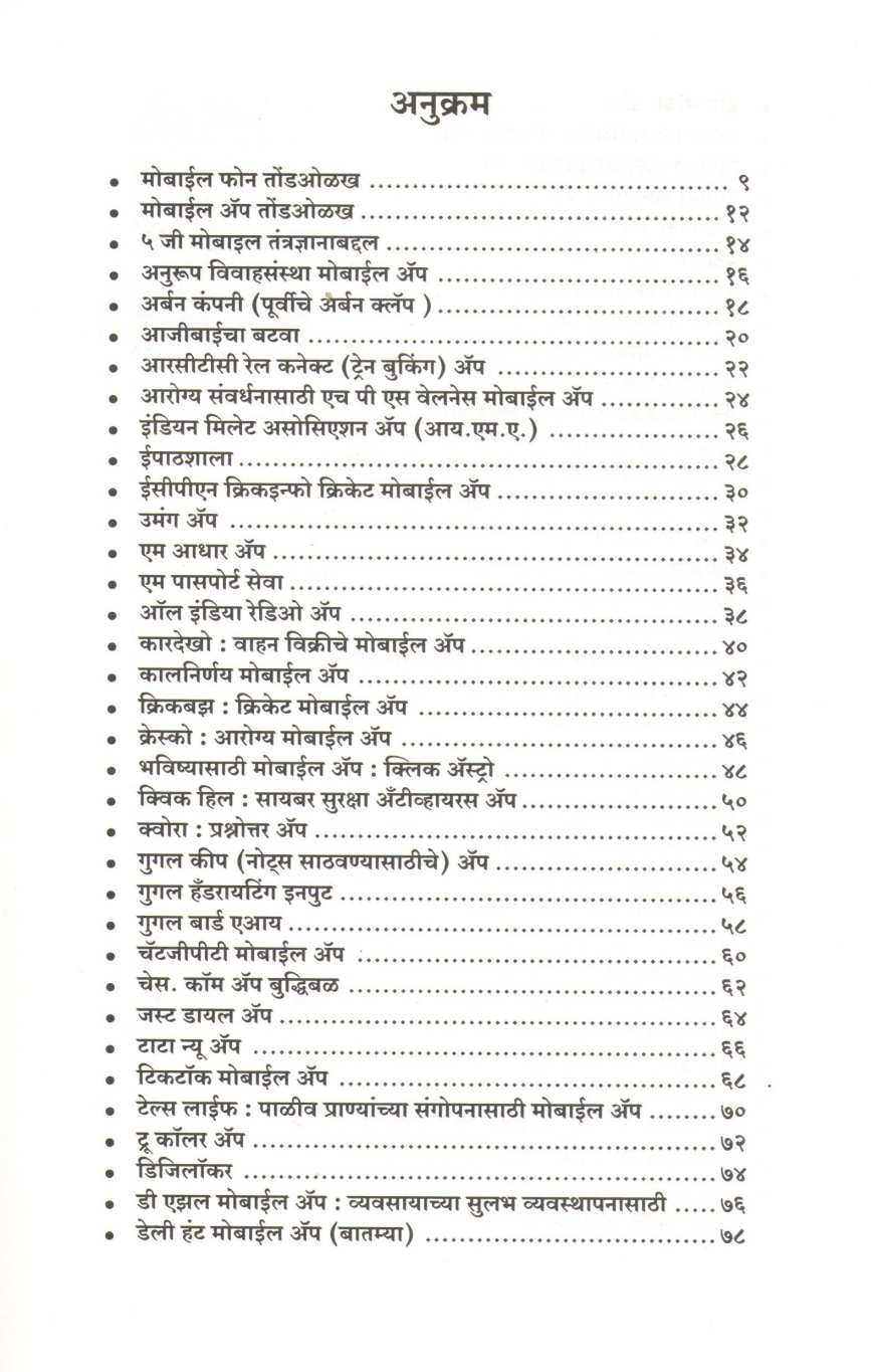 Mobile App Suchi ( मोबाईल अँप सूची ) by Deepak Shikarpur ( दीपक शिकारपूर )