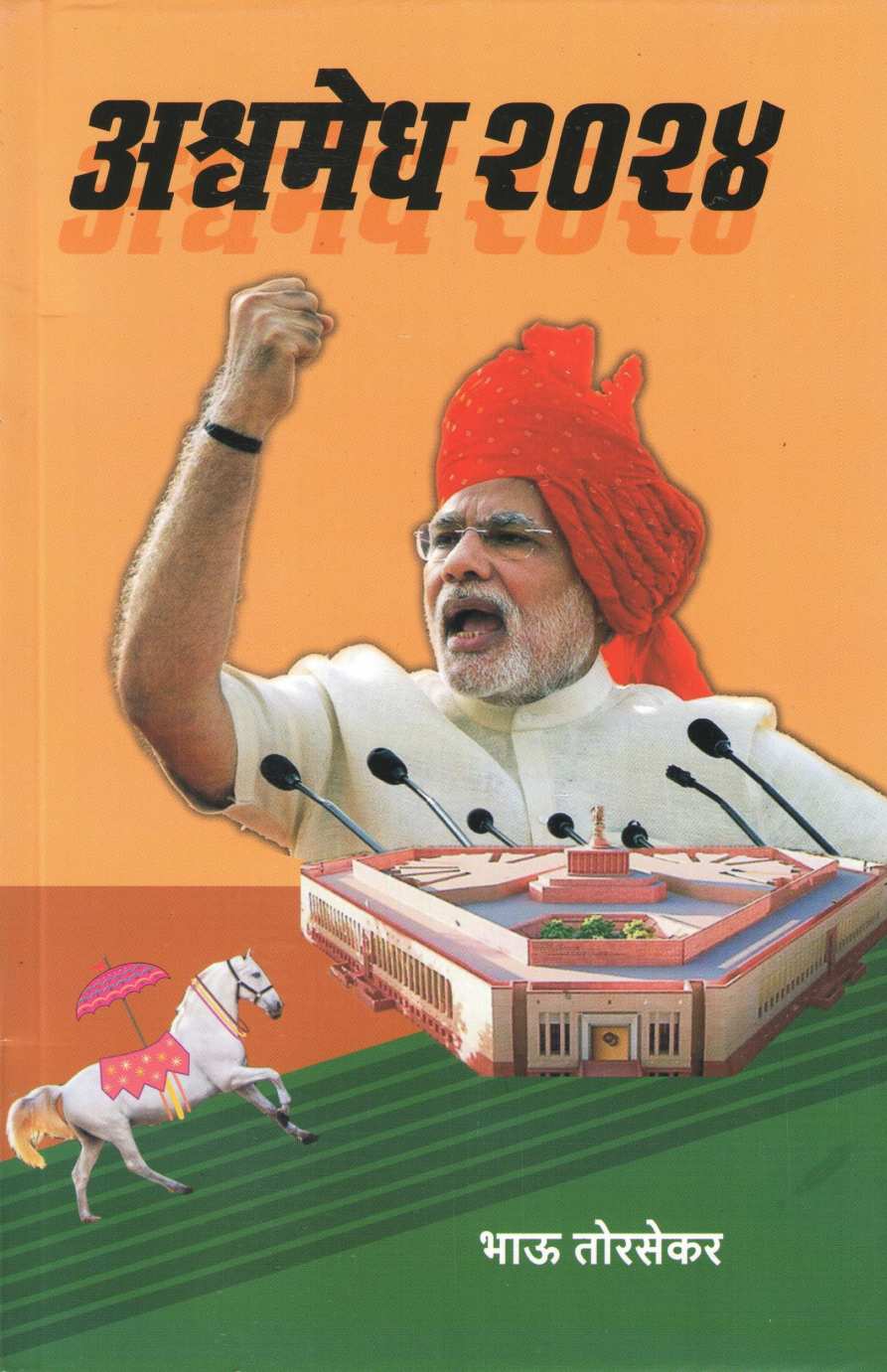 Ashwamedh 2024 ( अश्वमेध २०२४ ) by Bhau Torsekar ( भाऊ तोरसेकर )