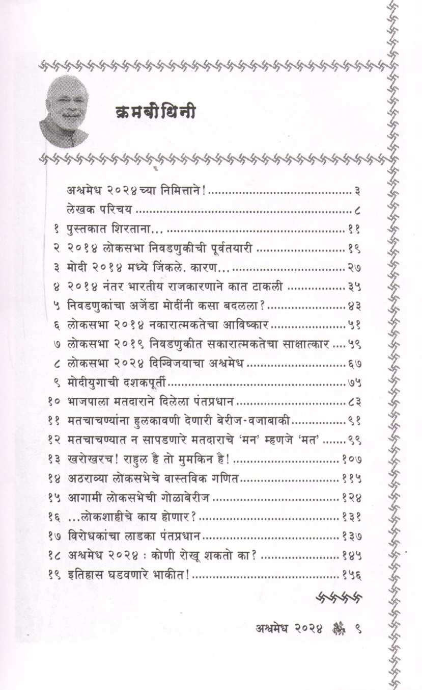 Ashwamedh 2024 ( अश्वमेध २०२४ ) by Bhau Torsekar ( भाऊ तोरसेकर )