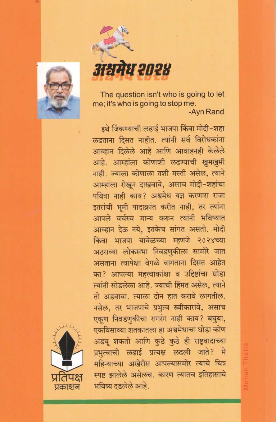 Ashwamedh 2024 ( अश्वमेध २०२४ ) by Bhau Torsekar ( भाऊ तोरसेकर )