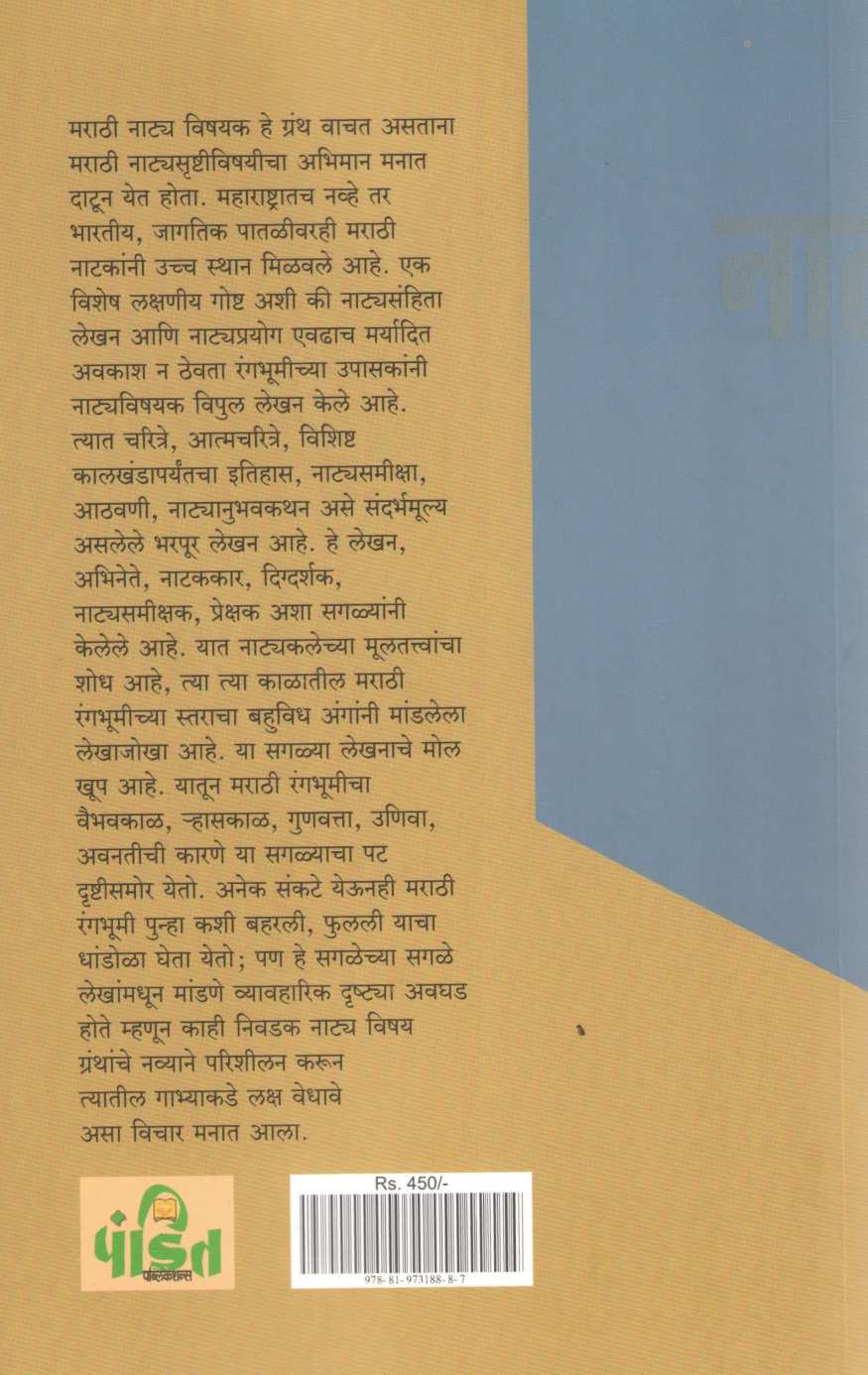 Marathi Natyavichar : Vividh Rupe ( मराठी नाट्यविचार : विविध रूपे by Medha Sidhaye ( मेधा सिधये )