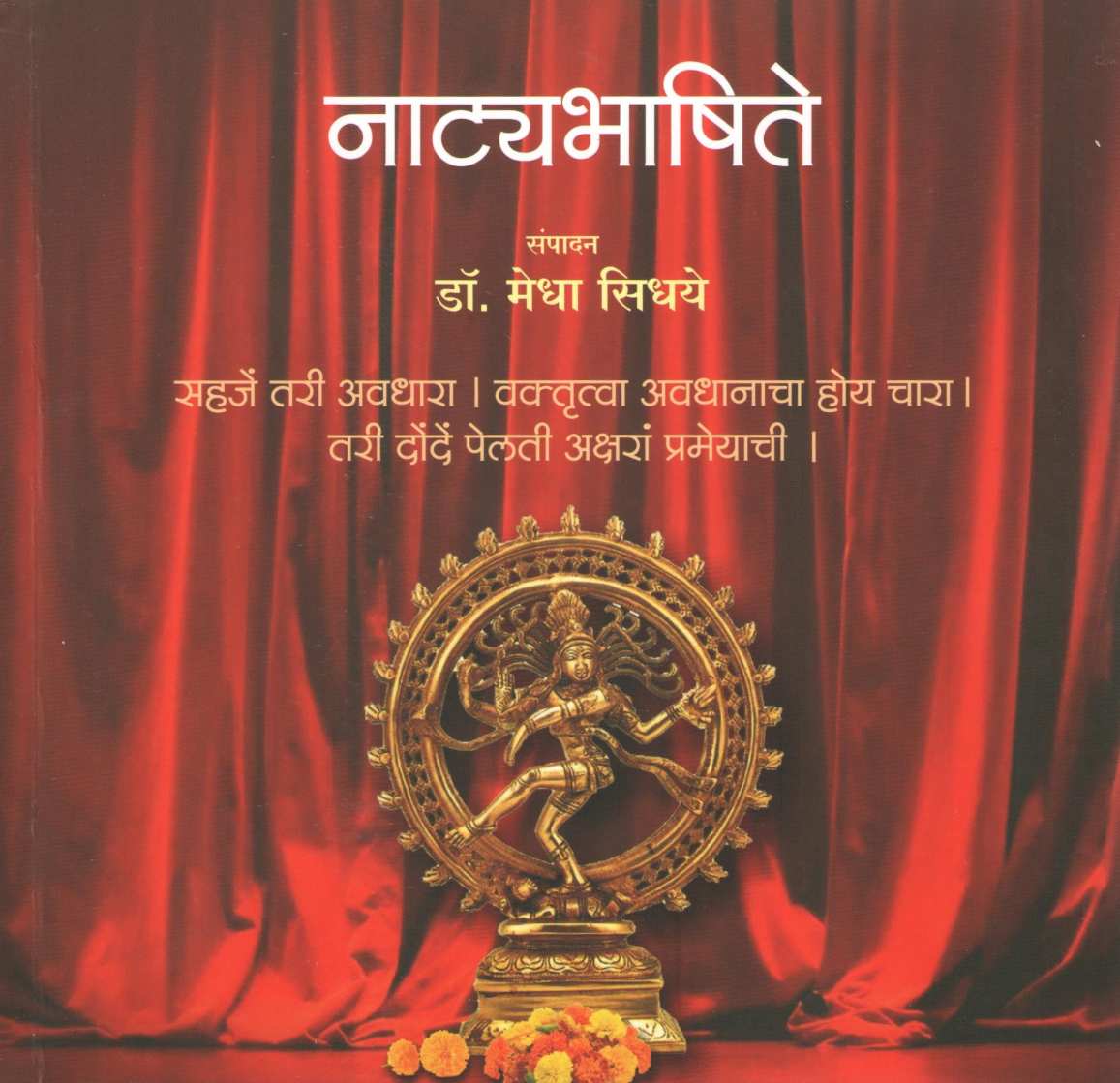 Natyabhashite ( नाट्यभाषिते by Medha Sidhaye ( मेधा सिधये )