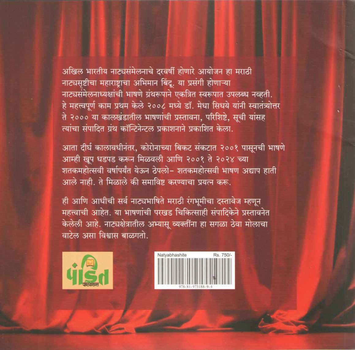 Natyabhashite ( नाट्यभाषिते by Medha Sidhaye ( मेधा सिधये )