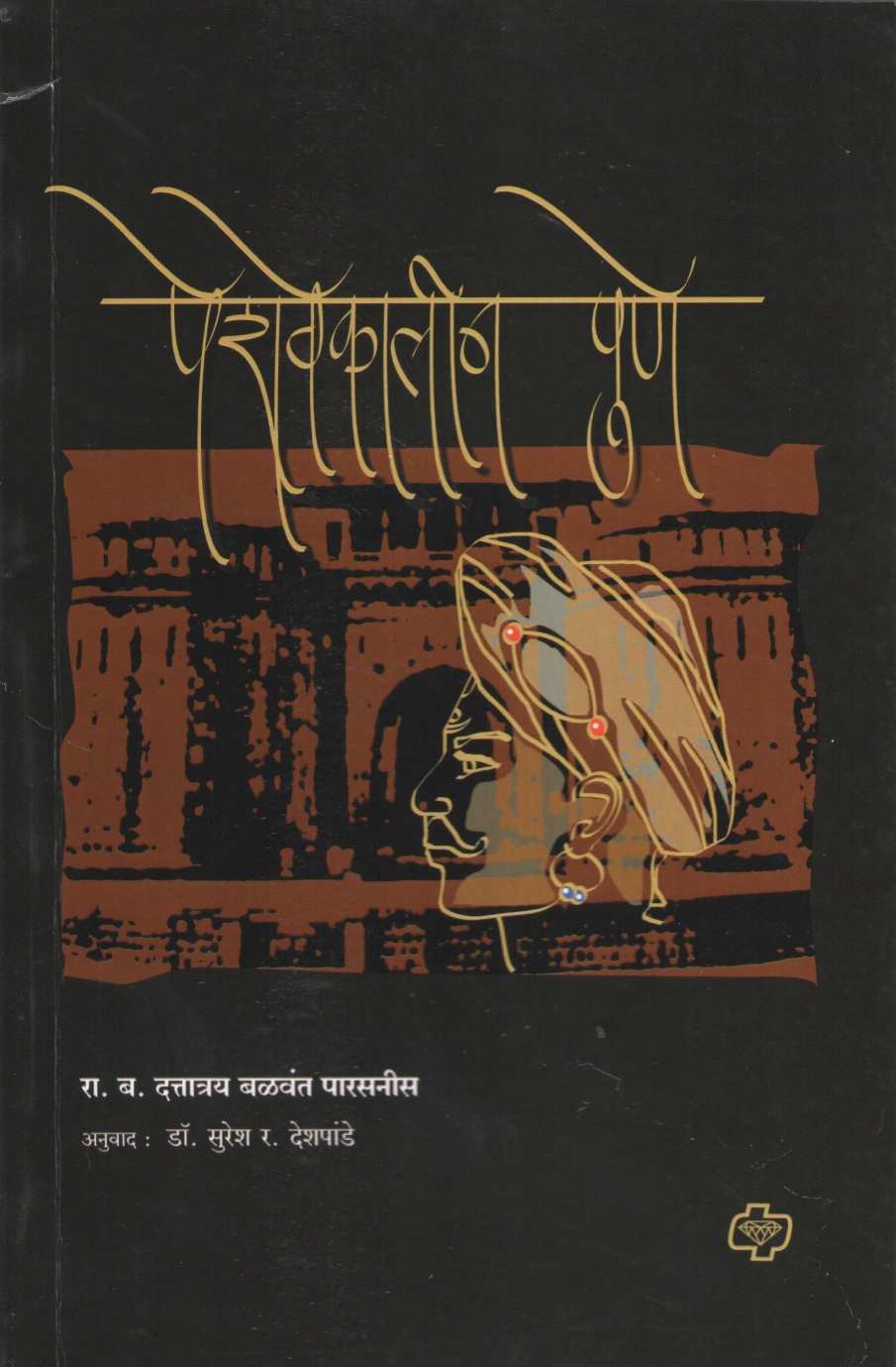 Peshwekalin Pune ( पेशवेकालीन पुणे ) by Dattatray Balwant Parasnis ( दत्तात्रय बळवंत पारसनीस )