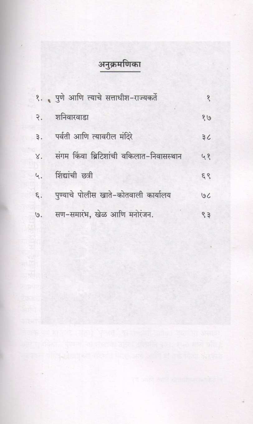 Peshwekalin Pune ( पेशवेकालीन पुणे ) by Dattatray Balwant Parasnis ( दत्तात्रय बळवंत पारसनीस )