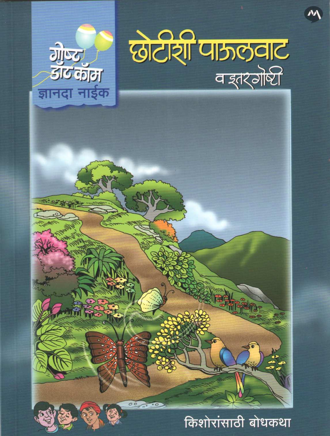 Chhotishi Paulvat Va Itar Goshti ( छोटीशी पाऊलवाट व इतर गोष्टी ) by Dnyanda Naik ( ज्ञानदा नाईक )