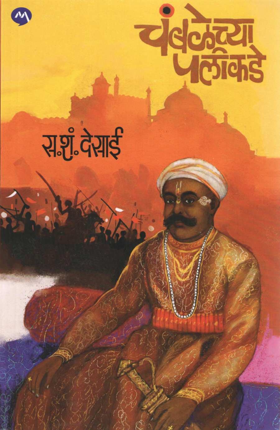 Chamblechya Palikade ( चंबळेच्या पलीकडे ) by S. S. Desai ( स. शं. देसाई )