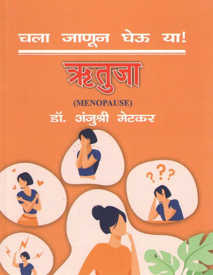 Chala Janun Gheu Ya Rutuja ( चला जाणून घेऊ या ऋतुजा ) by Anjushree Metkar ( अंजुश्री मेटकर )