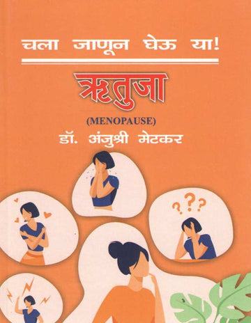 Chala Janun Gheu Ya Rutuja ( चला जाणून घेऊ या ऋतुजा ) by Anjushree Metkar ( अंजुश्री मेटकर )
