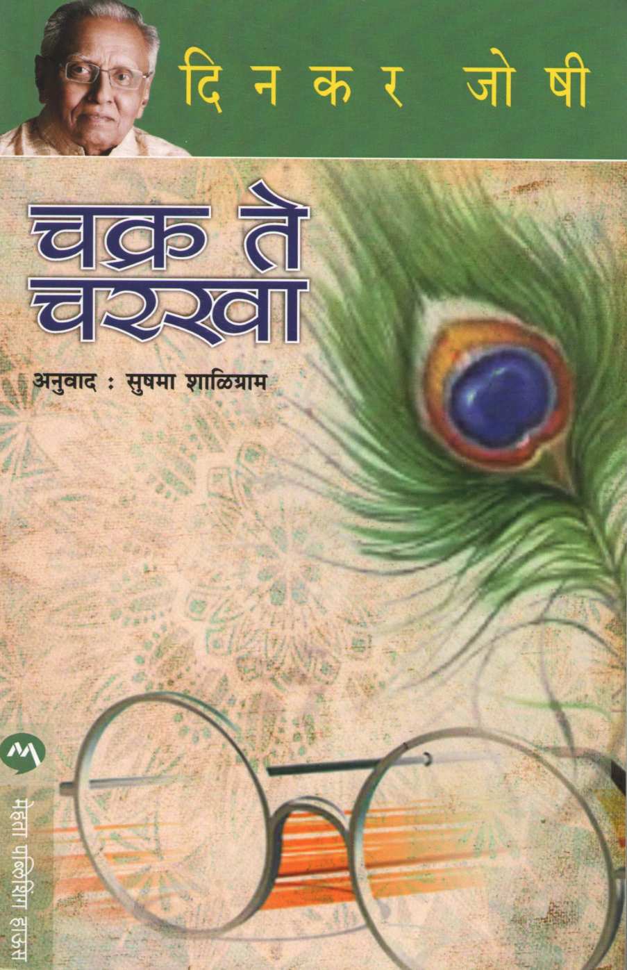 Chakra Te Charkha ( चक्र ते चरखा ) by Dinkar Joshi ( दिनकर जोषी )