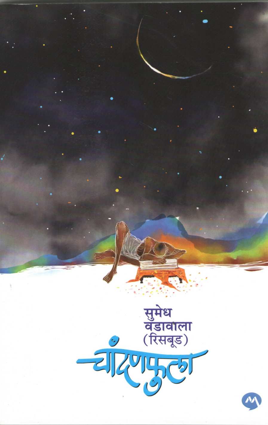 Chandanfula ( चांदनफुला ) by Sumedh Wadawala ( Risbud ) ( सुमेध वडावाला ( रिसबूड ) )