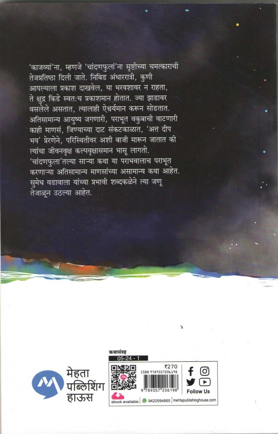 Chandanfula ( चांदनफुला ) by Sumedh Wadawala ( Risbud ) ( सुमेध वडावाला ( रिसबूड ) )