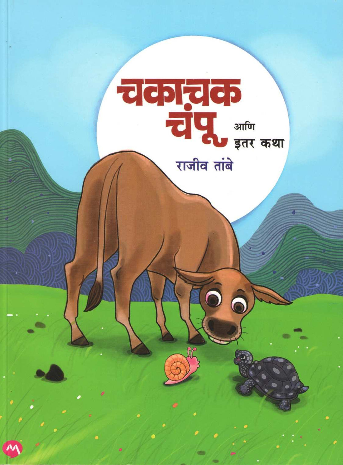 Chakachak Champoo Ani Itar Katha ( चकाचक चंपू आणि इतर कथा ) by Rajeev Tambe ( राजीव तांबे )