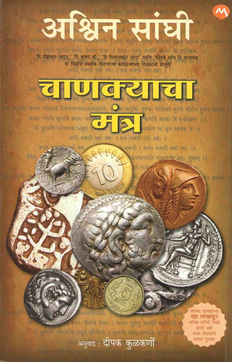 Chanakyacha Mantra ( चाणक्याचा मंत्र ) by Ashwin Sanghi ( अश्विन संघी )