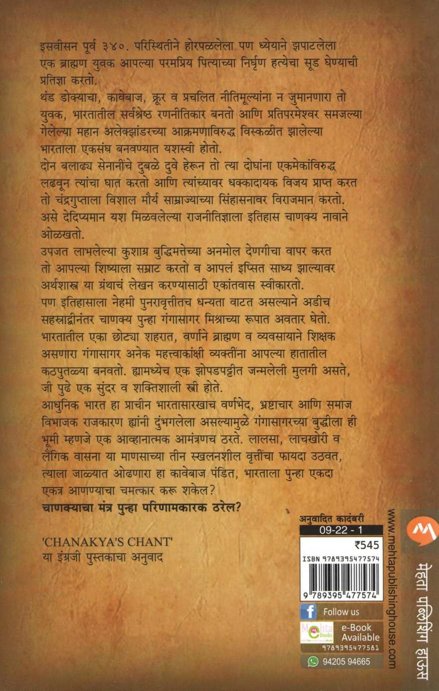 Chanakyacha Mantra ( चाणक्याचा मंत्र ) by Ashwin Sanghi ( अश्विन संघी )