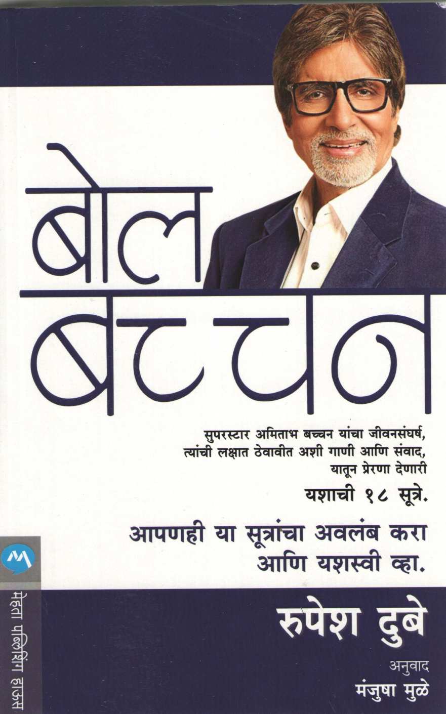 Bol Bachchan ( बोल बच्चन ) by Rupesh Dubey ( रुपेश दुबे )