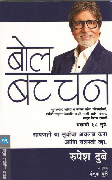 Bol Bachchan ( बोल बच्चन ) by Rupesh Dubey ( रुपेश दुबे )