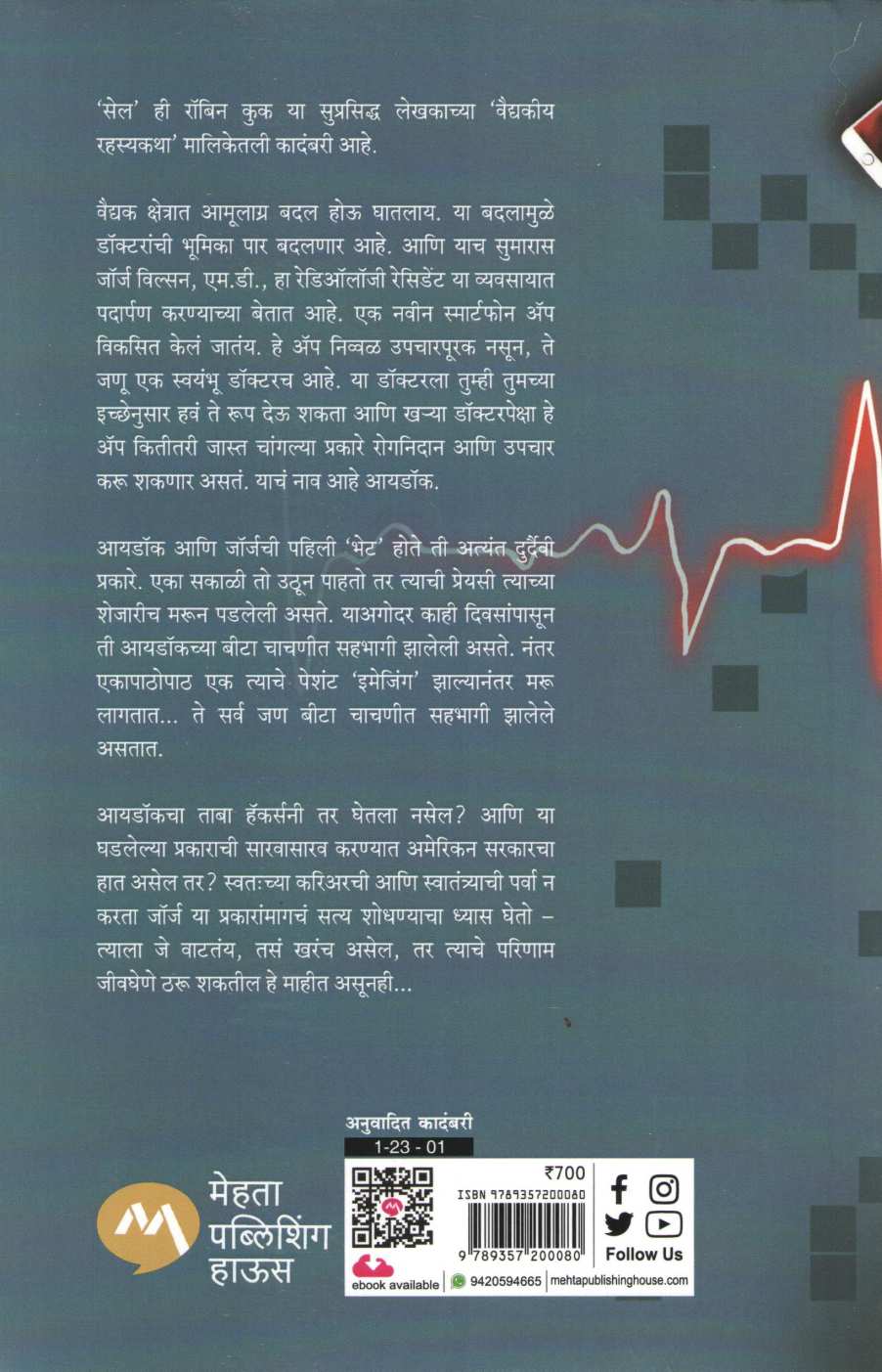 Cell ( सेल ) by Robin Cook ( रॉबिन कुक )