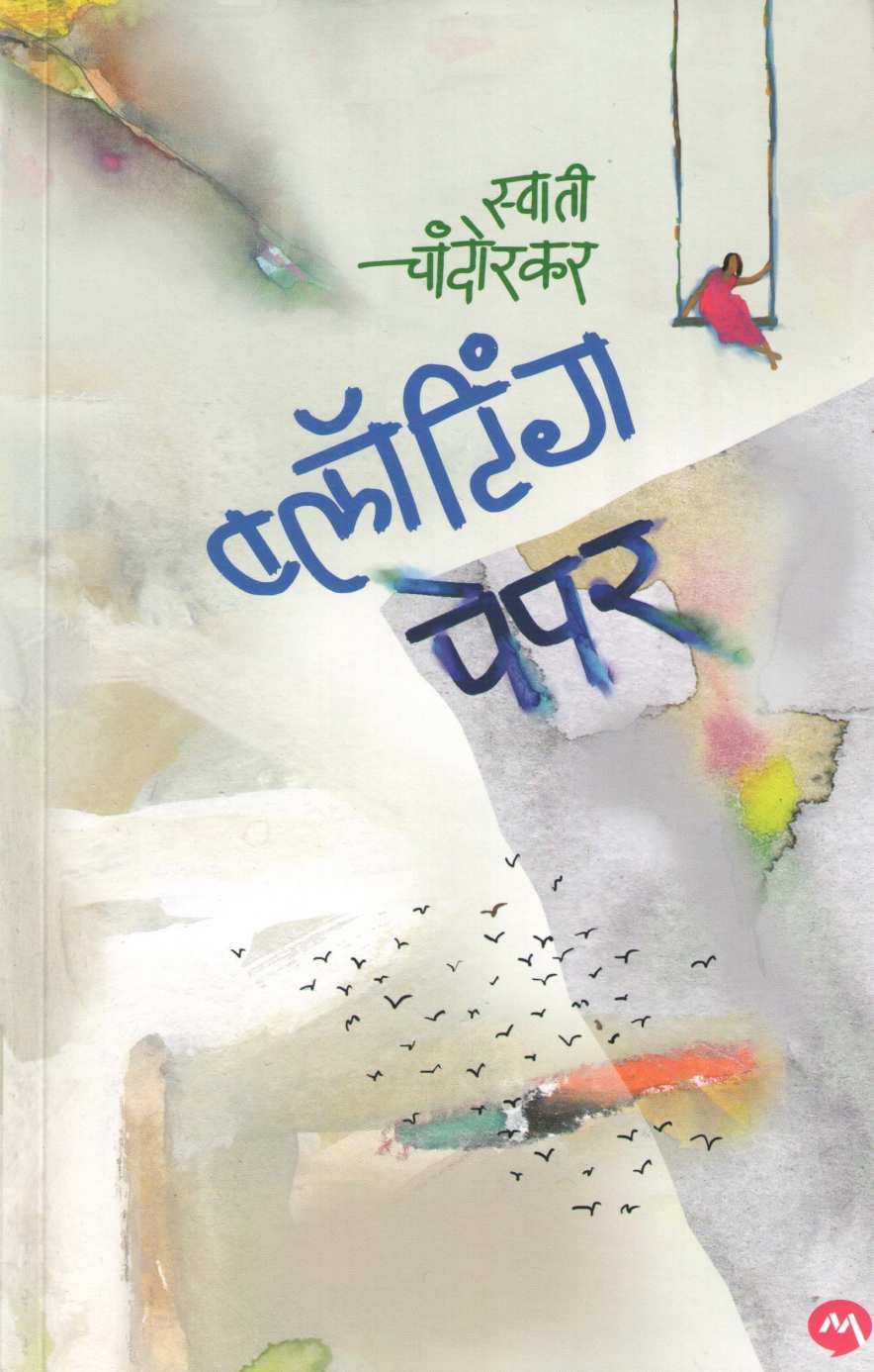 Blotting Paper ( ब्लॉटिंग पेपर ) by Swati Chandorkar ( स्वाती चांदोरकर )