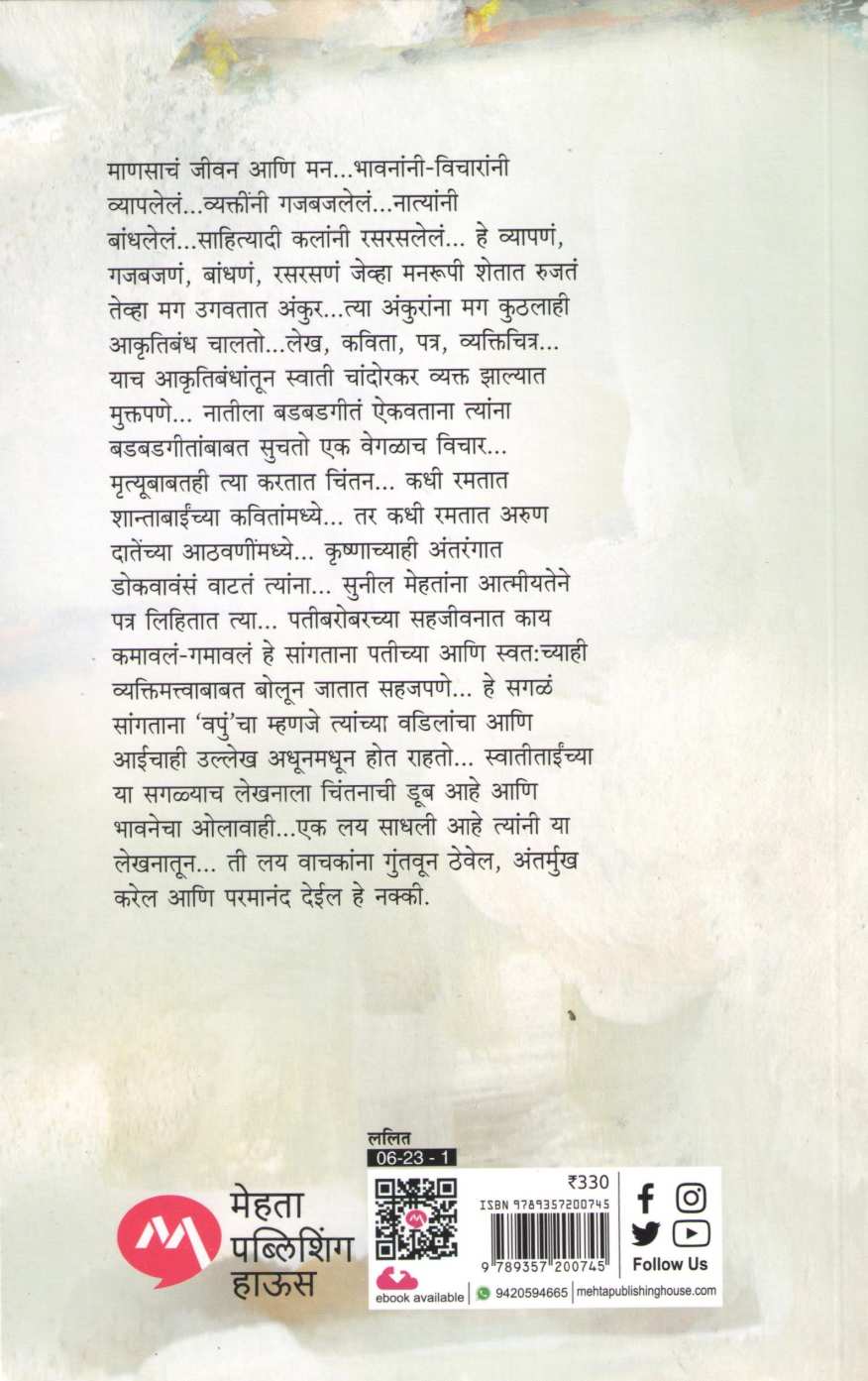 Blotting Paper ( ब्लॉटिंग पेपर ) by Swati Chandorkar ( स्वाती चांदोरकर )