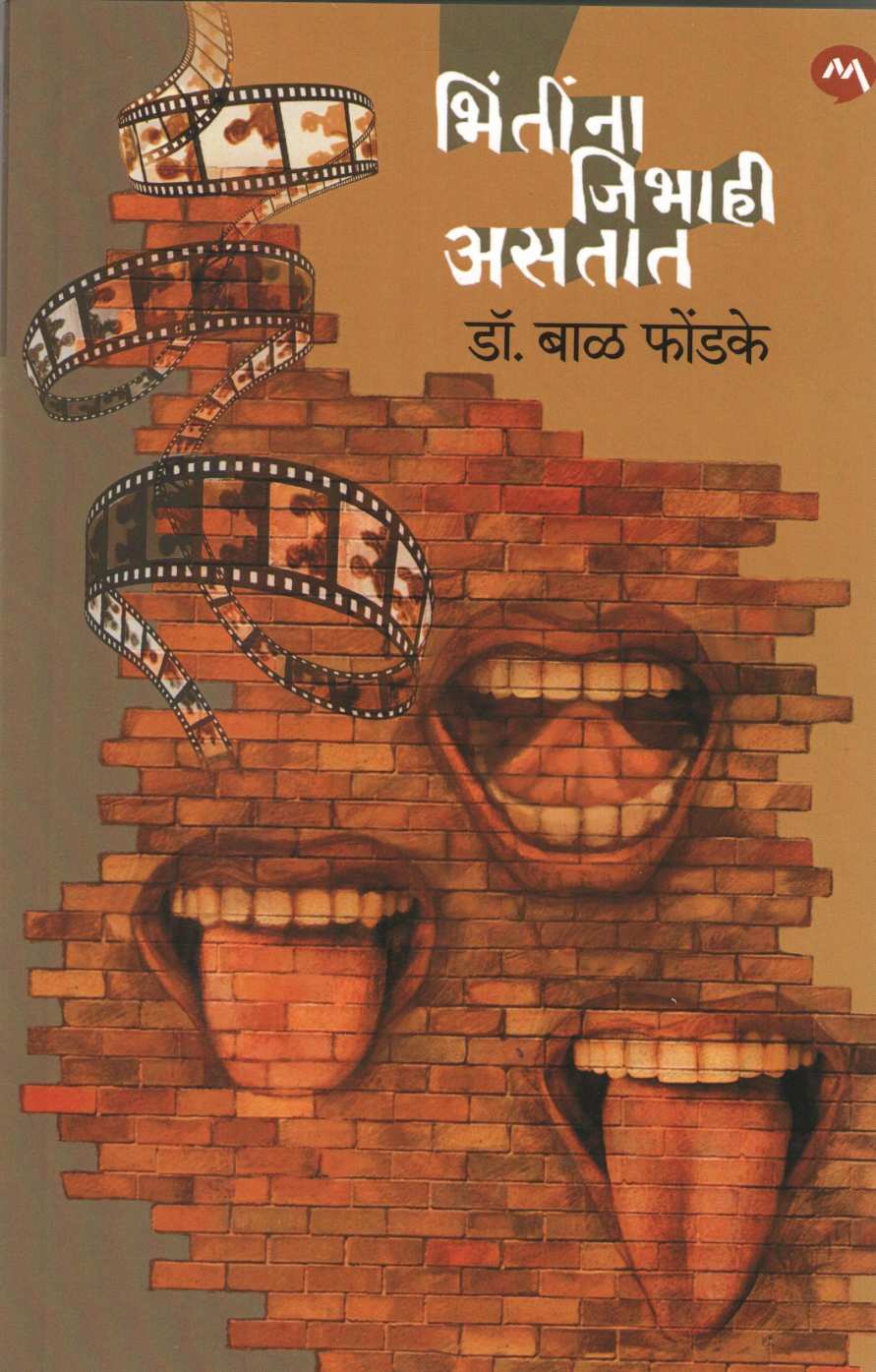 Bhintina Jibhahi Astat ( भिंतींना जिभाही असतात ) by Dr. Bal Phondke ( डॉ. बाळ फोंडके )