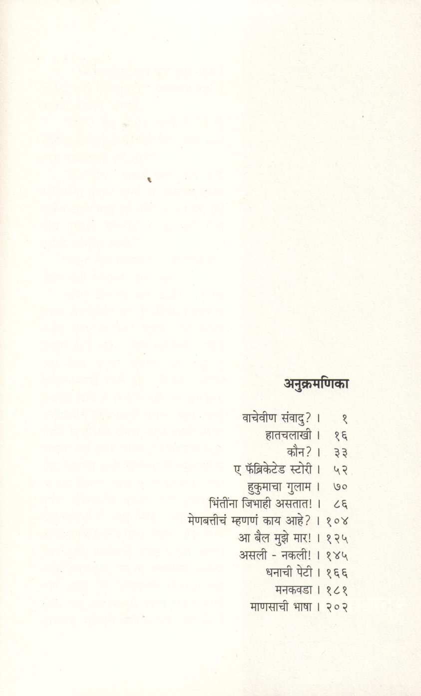 Bhintina Jibhahi Astat ( भिंतींना जिभाही असतात ) by Dr. Bal Phondke ( डॉ. बाळ फोंडके )
