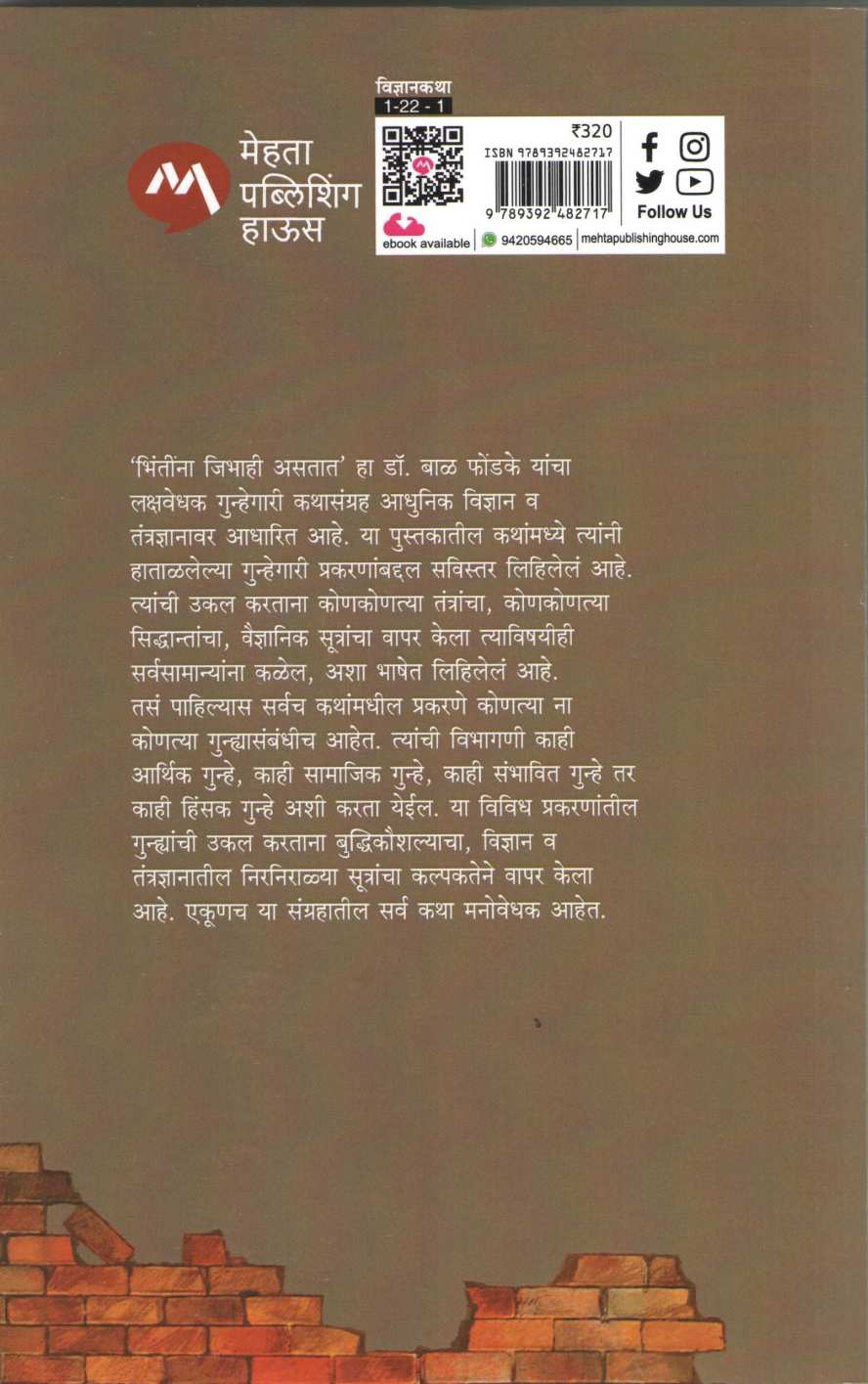 Bhintina Jibhahi Astat ( भिंतींना जिभाही असतात ) by Dr. Bal Phondke ( डॉ. बाळ फोंडके )