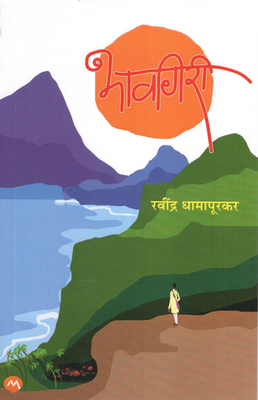 Bhavgiri ( भावगिरी ) by Ravindra Dhamapurkar ( रवींद्र धामापूरकर )