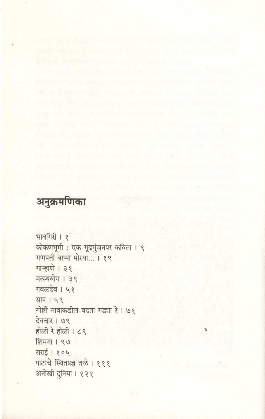 Bhavgiri ( भावगिरी ) by Ravindra Dhamapurkar ( रवींद्र धामापूरकर )