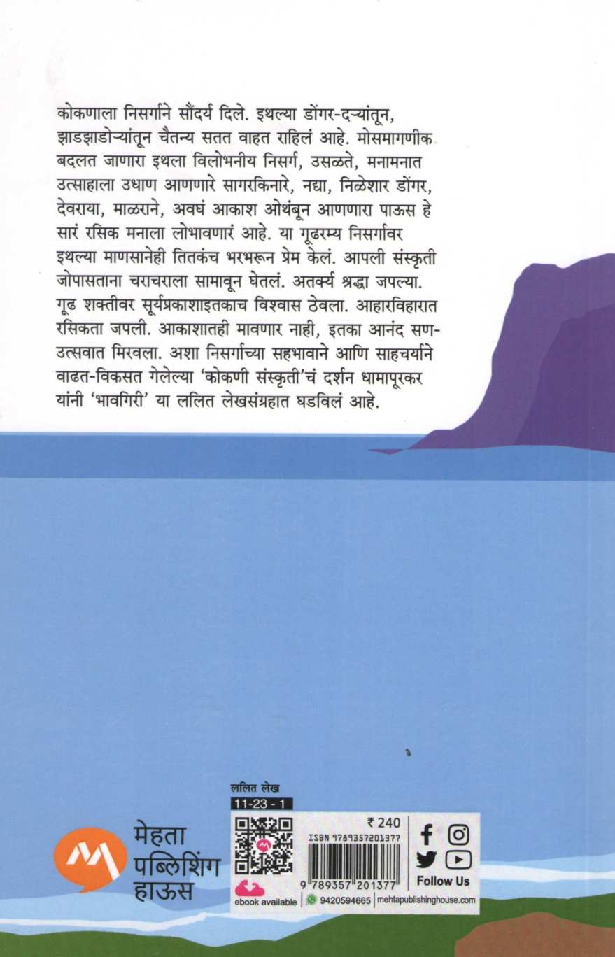 Bhavgiri ( भावगिरी ) by Ravindra Dhamapurkar ( रवींद्र धामापूरकर )