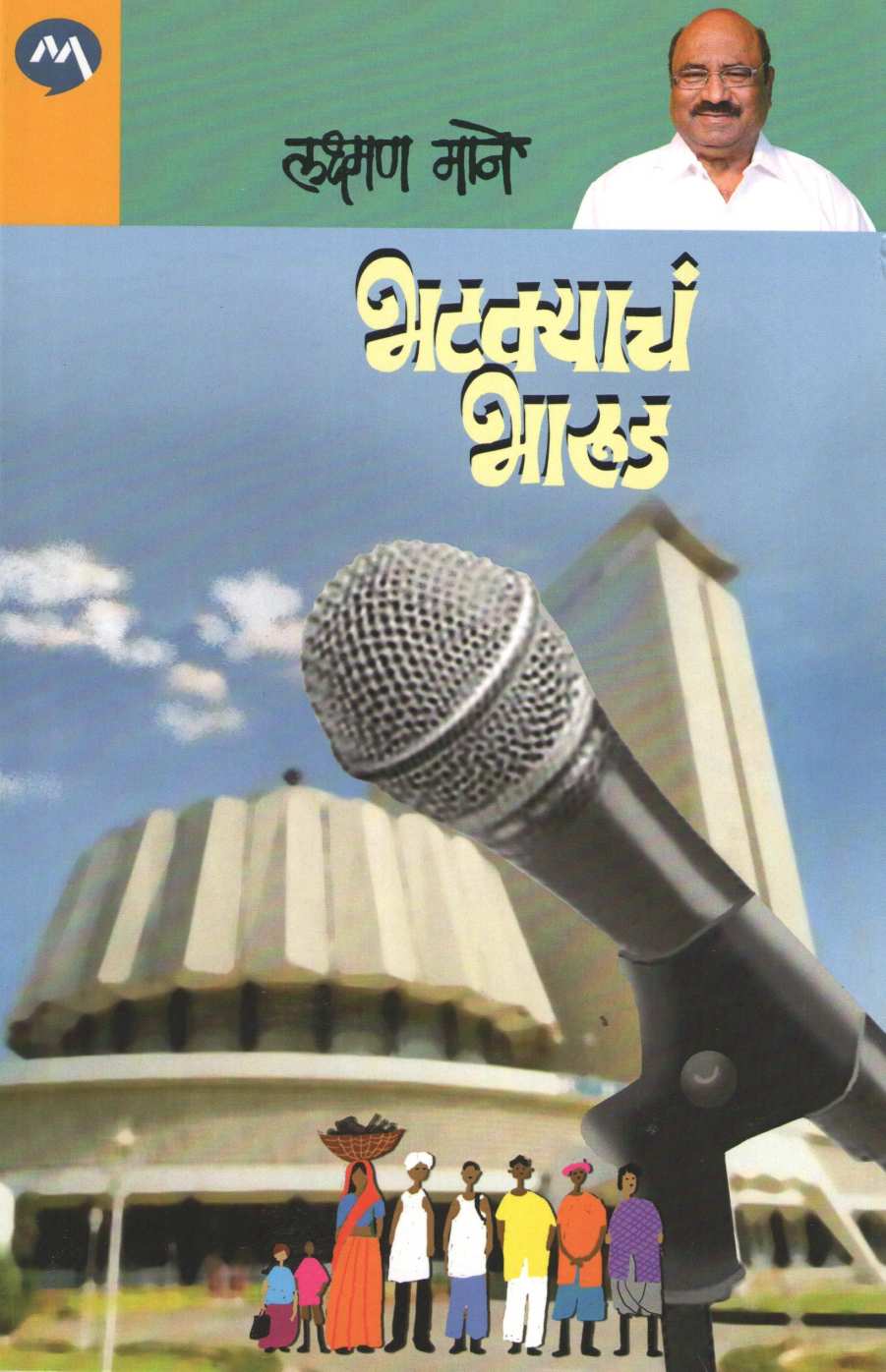 Bhatakyach Bharud ( भटक्याचं भारूड ) by Laxman Mane ( लक्ष्मण माने )
