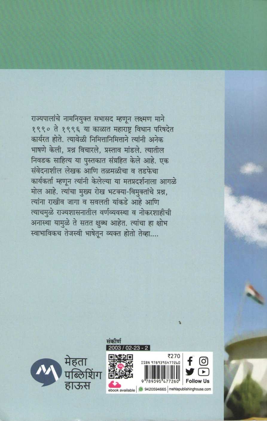 Bhatakyach Bharud ( भटक्याचं भारूड ) by Laxman Mane ( लक्ष्मण माने )