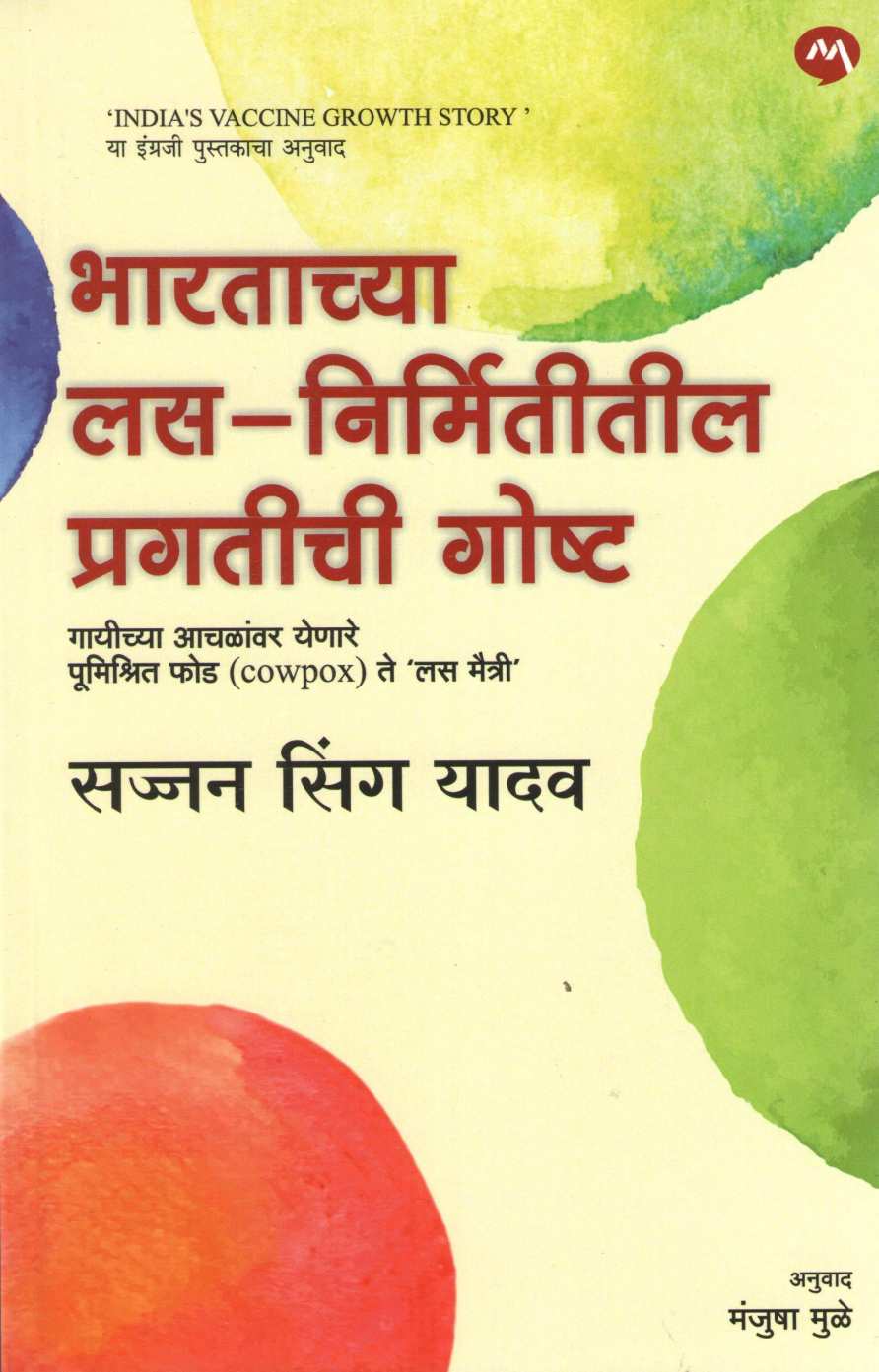 Bhartachya Las Nirmititil Pragatichi Goshta ( भारताच्या लस निर्मितीतील प्रगतीची गोष्ट ) by Sajjan Singh Yadav ( सज्जन सिंग यादव )