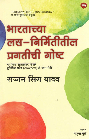 Bhartachya Las Nirmititil Pragatichi Goshta ( भारताच्या लस निर्मितीतील प्रगतीची गोष्ट ) by Sajjan Singh Yadav ( सज्जन सिंग यादव )