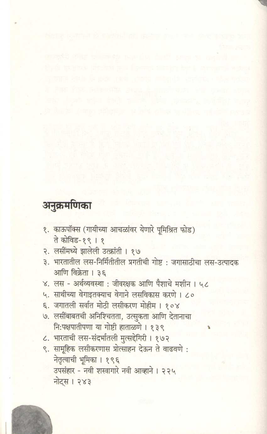 Bhartachya Las Nirmititil Pragatichi Goshta ( भारताच्या लस निर्मितीतील प्रगतीची गोष्ट ) by Sajjan Singh Yadav ( सज्जन सिंग यादव )