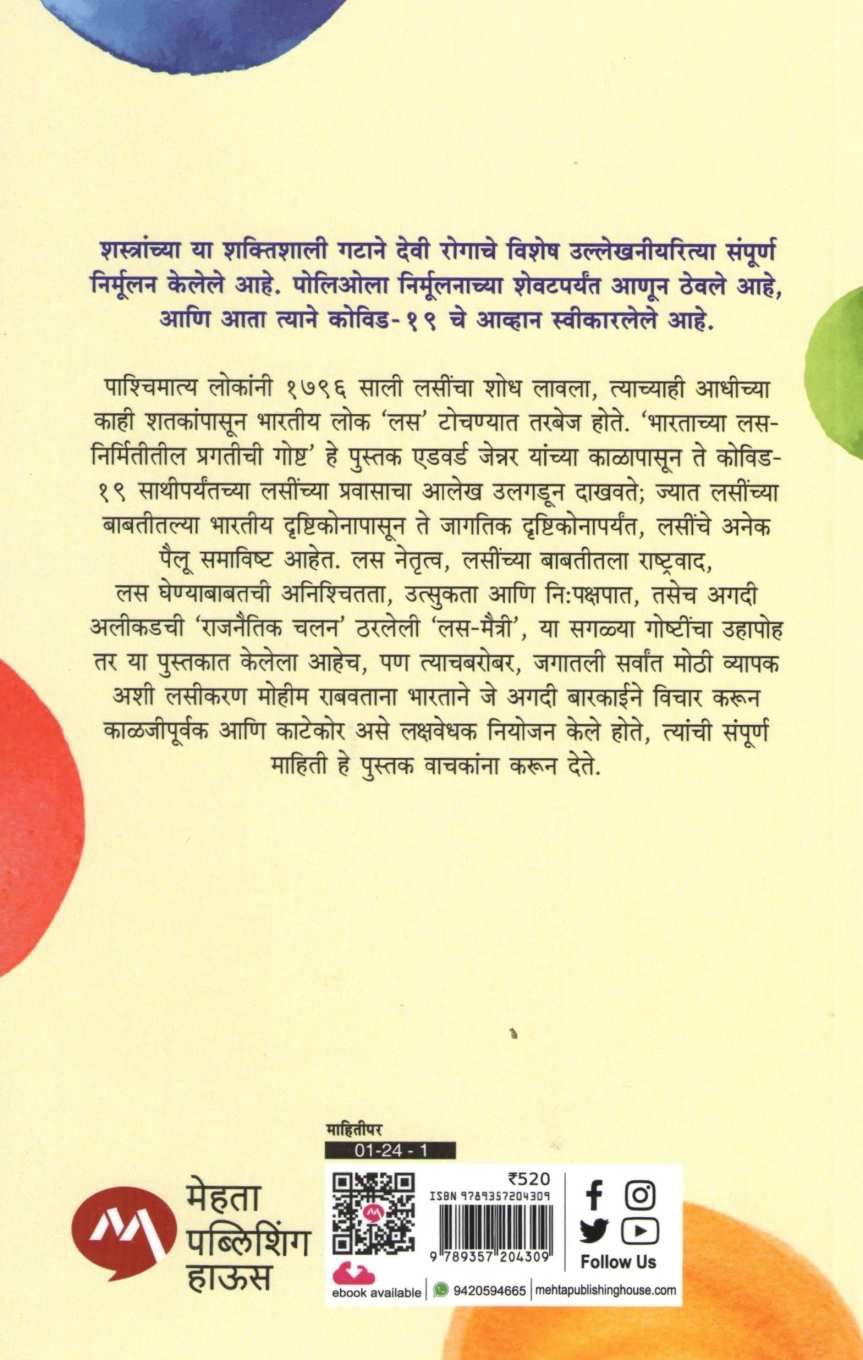 Bhartachya Las Nirmititil Pragatichi Goshta ( भारताच्या लस निर्मितीतील प्रगतीची गोष्ट ) by Sajjan Singh Yadav ( सज्जन सिंग यादव )