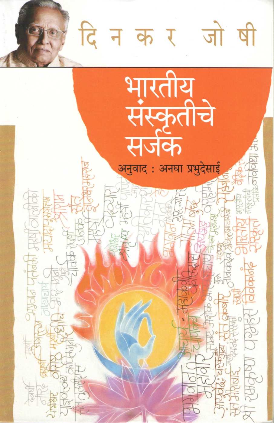 Bhartiya Sanskrutiche Sarjak ( भारतीय संस्कृतीचे सर्जक ) by Dinkar Joshi ( दिनकर जोषी )