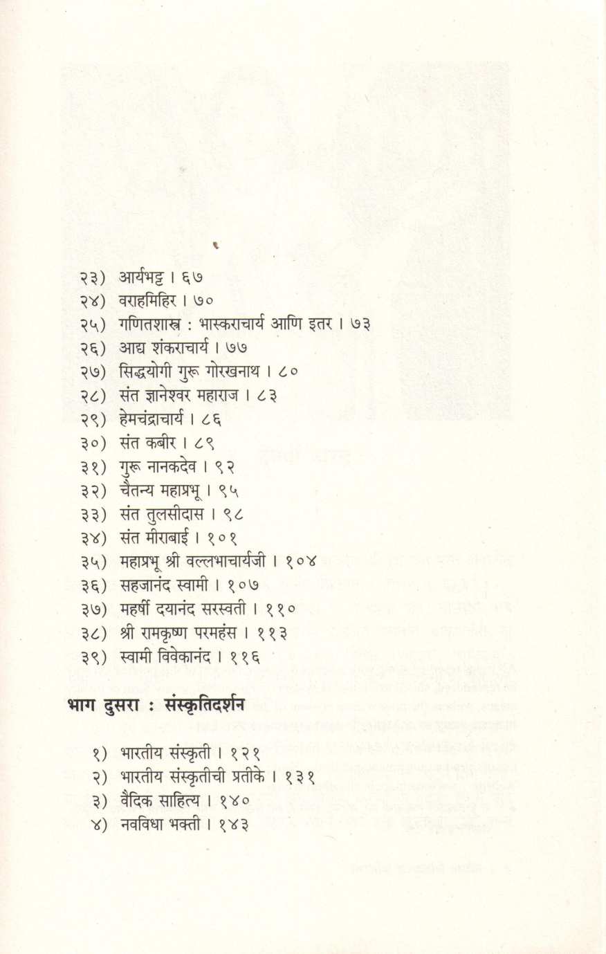 Bhartiya Sanskrutiche Sarjak ( भारतीय संस्कृतीचे सर्जक ) by Dinkar Joshi ( दिनकर जोषी )