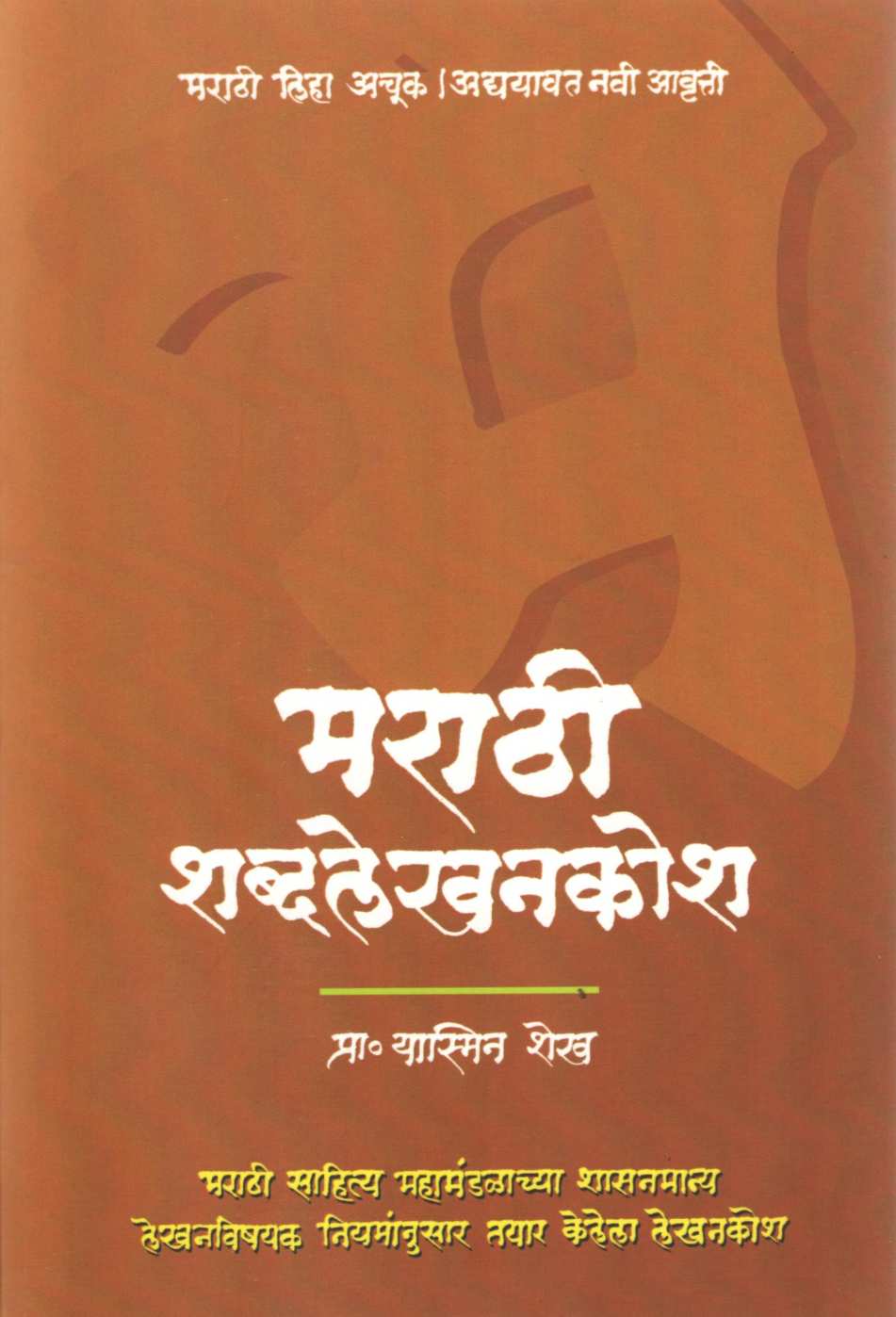 Marathi Shabdlekhankosh ( मराठी शब्दलेखनकोश ) by Yasmin Shaikh ( यास्मिन शेख )