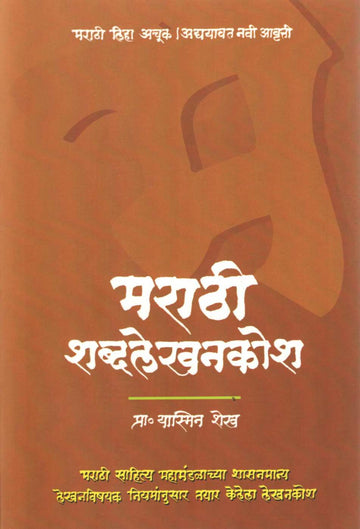 Marathi Shabdlekhankosh ( मराठी शब्दलेखनकोश ) by Yasmin Shaikh ( यास्मिन शेख )