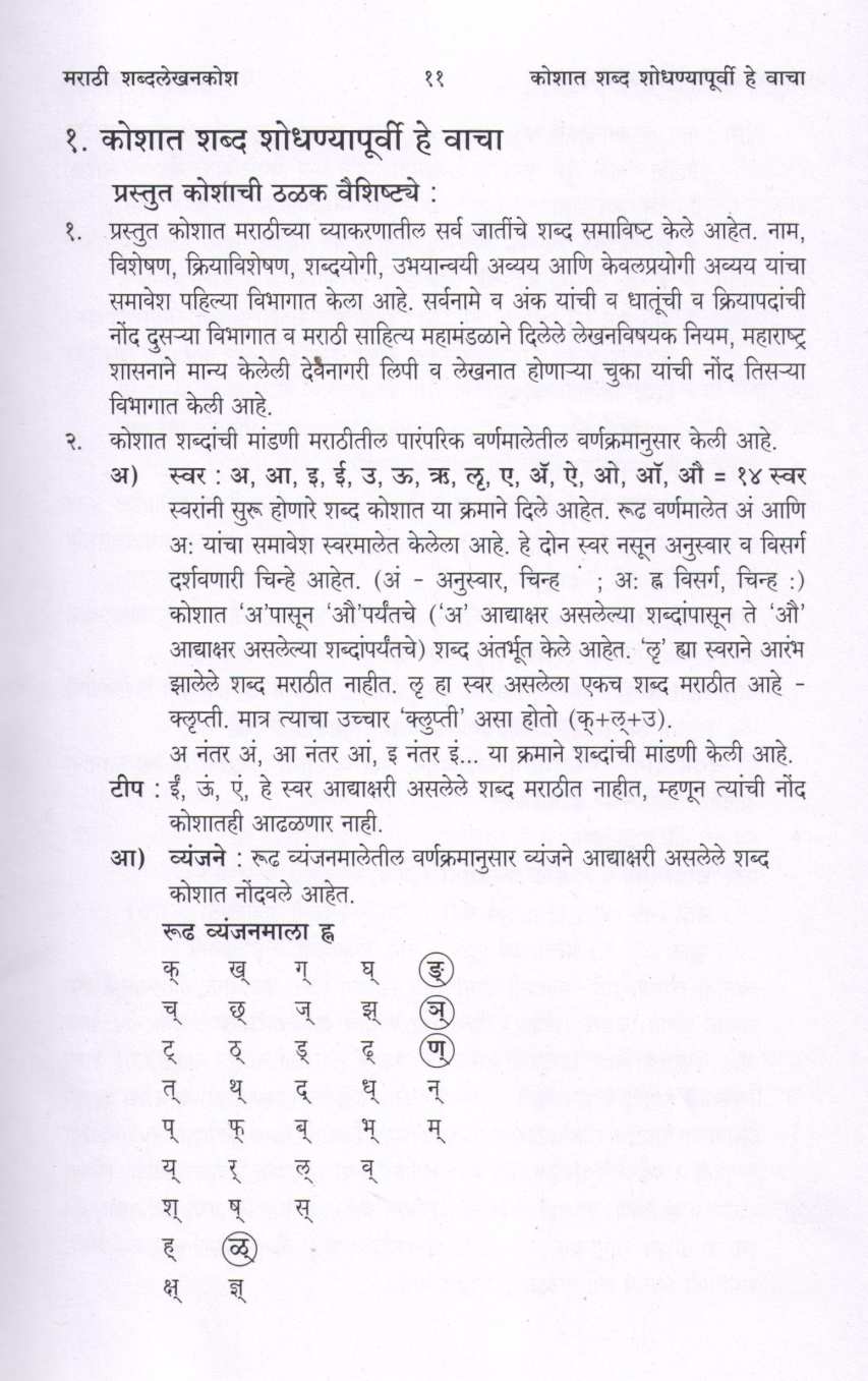 Marathi Shabdlekhankosh ( मराठी शब्दलेखनकोश ) by Yasmin Shaikh ( यास्मिन शेख )