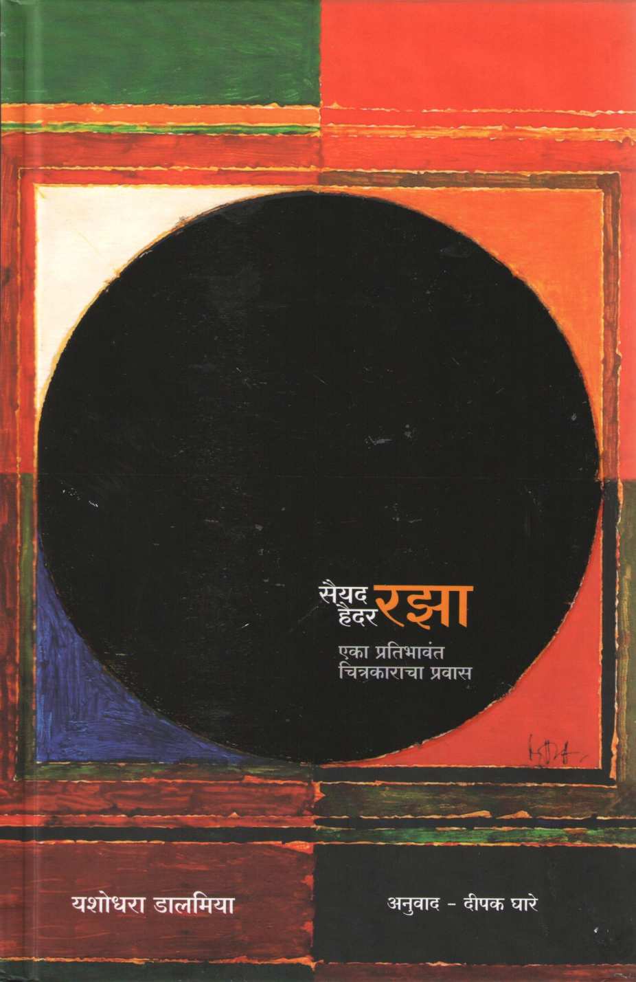 Sayed Haider Raza : Eka Pratibhavant Chitrakaracha Pravas ( सैयद हैदर रझा : एक प्रतिभावंत चित्रकाराचा प्रवास ) by Yashodhara Dalmiya ( यशोधरा डालमिया )