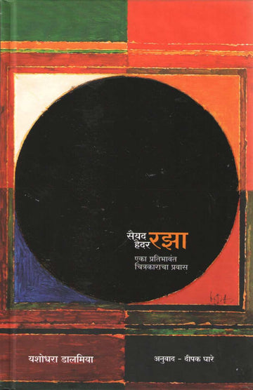 Sayed Haider Raza : Eka Pratibhavant Chitrakaracha Pravas ( सैयद हैदर रझा : एक प्रतिभावंत चित्रकाराचा प्रवास ) by Yashodhara Dalmiya ( यशोधरा डालमिया )