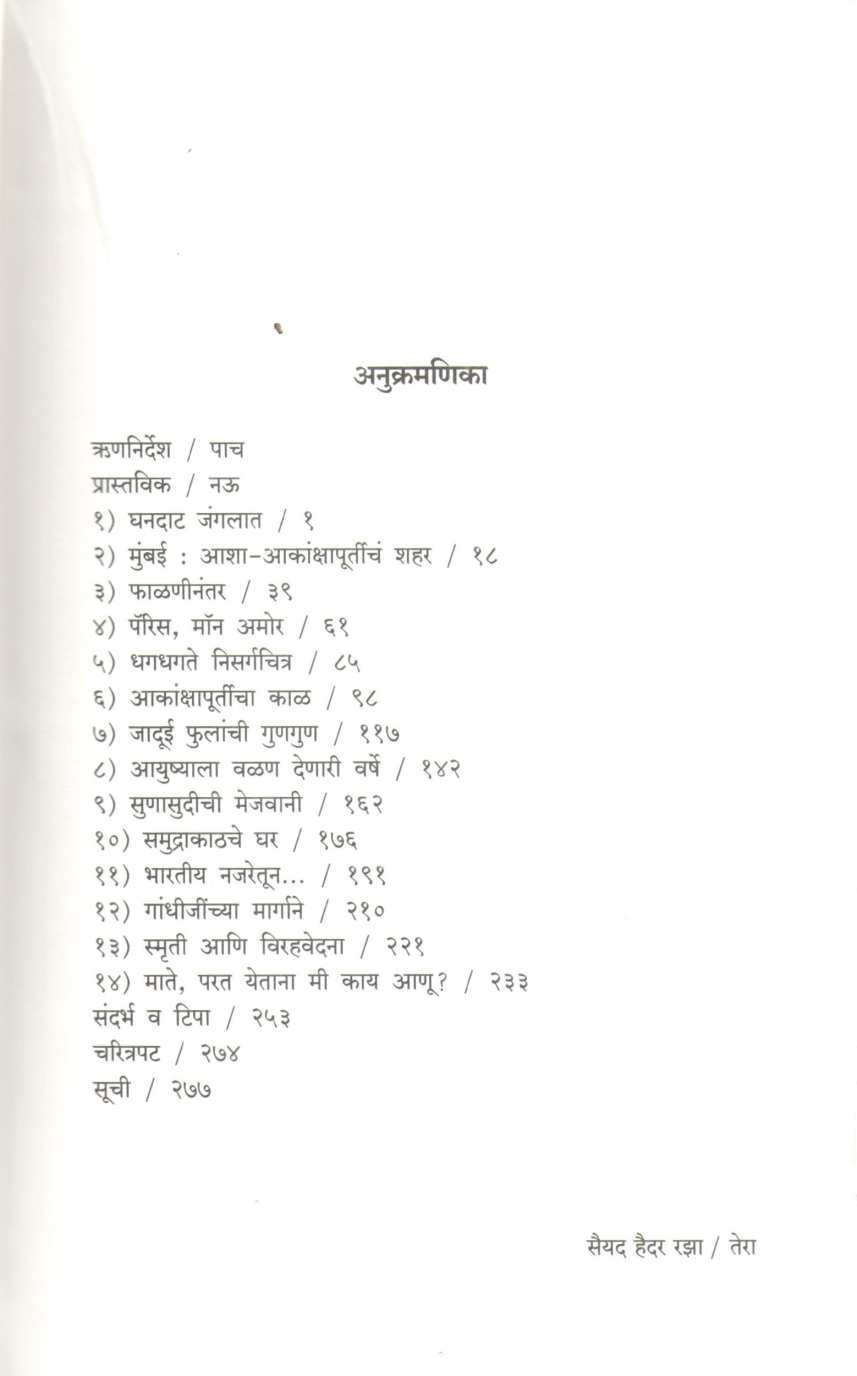 Sayed Haider Raza : Eka Pratibhavant Chitrakaracha Pravas ( सैयद हैदर रझा : एक प्रतिभावंत चित्रकाराचा प्रवास ) by Yashodhara Dalmiya ( यशोधरा डालमिया )